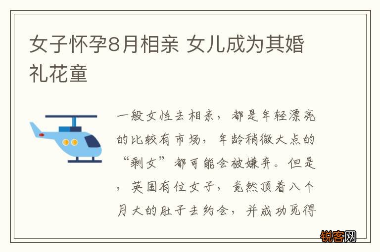 女子怀孕8月相亲 女儿成为其婚礼花童