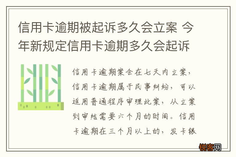 信用卡逾期被起诉多久会立案 今年新规定信用卡逾期多久会起诉