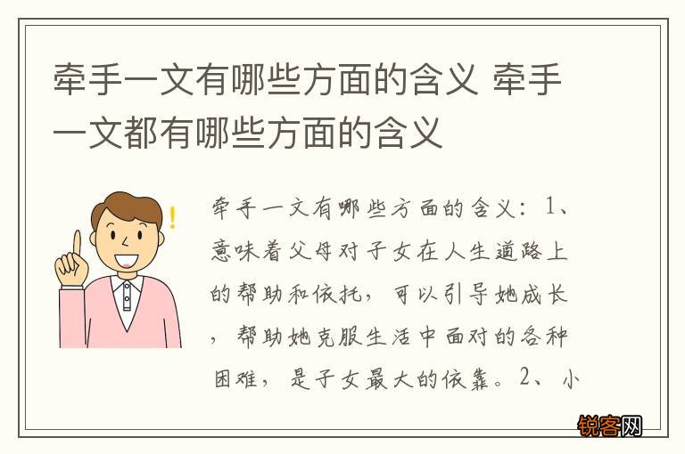 牵手一文有哪些方面的含义 牵手一文都有哪些方面的含义