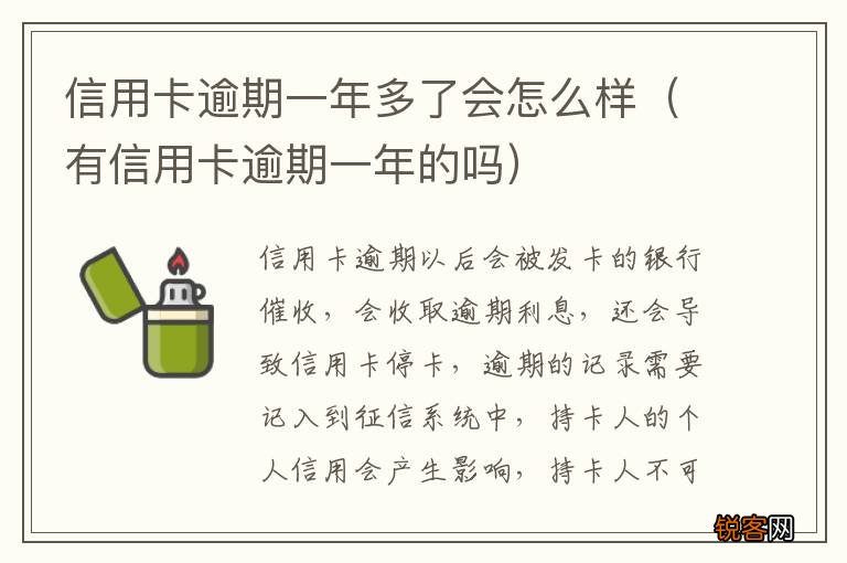 有信用卡逾期一年的吗 信用卡逾期一年多了会怎么样