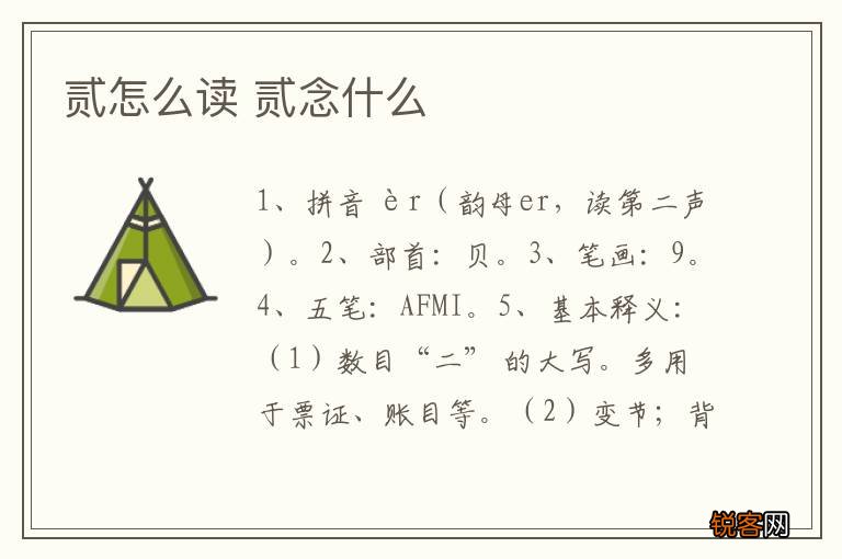 贰怎么读 贰念什么
