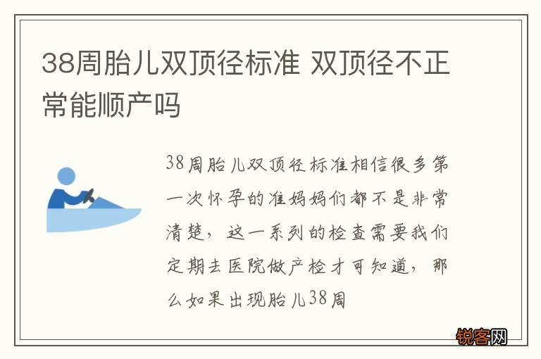 38周胎儿双顶径标准 双顶径不正常能顺产吗