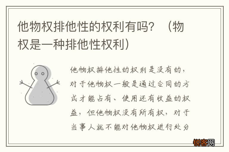 物权是一种排他性权利 他物权排他性的权利有吗？