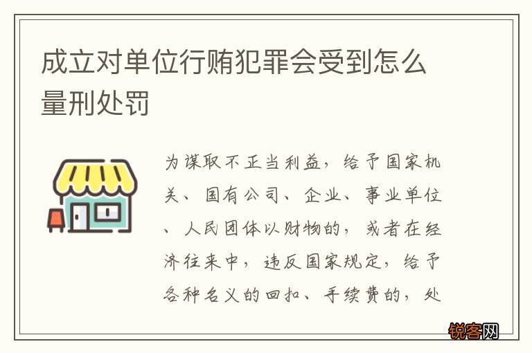 成立对单位行贿犯罪会受到怎么量刑处罚