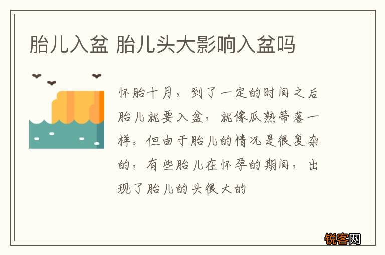 胎儿入盆 胎儿头大影响入盆吗