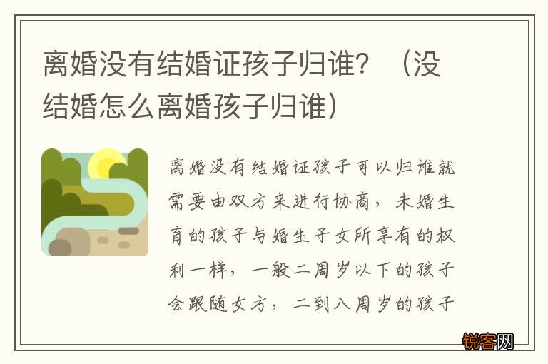 没结婚怎么离婚孩子归谁 离婚没有结婚证孩子归谁？