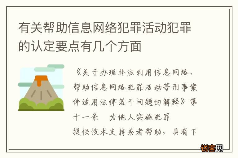 有关帮助信息网络犯罪活动犯罪的认定要点有几个方面