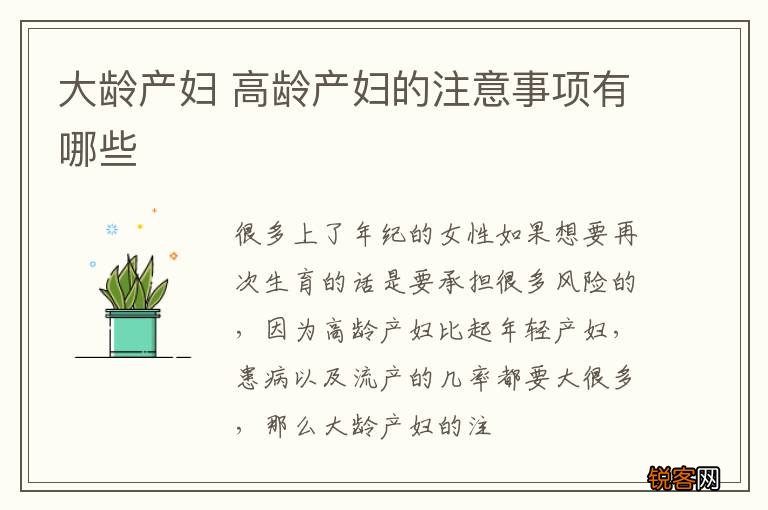 大龄产妇 高龄产妇的注意事项有哪些