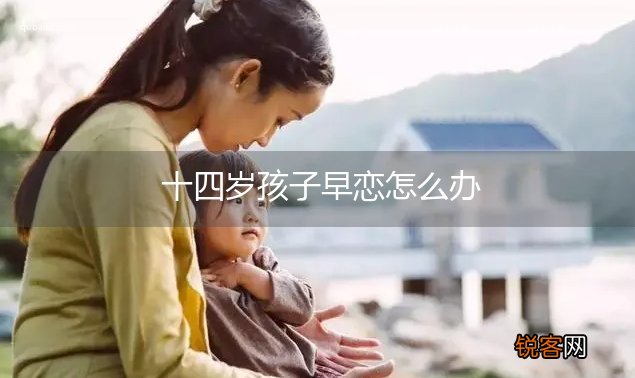 十四岁孩子早恋怎么办