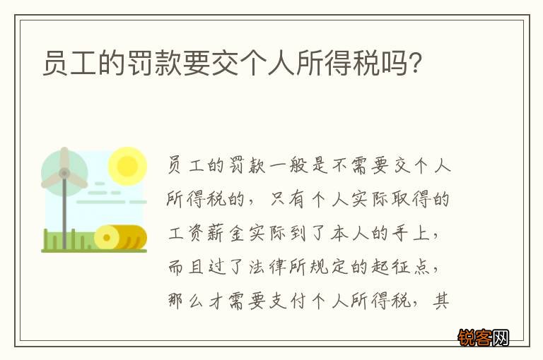 员工的罚款要交个人所得税吗？