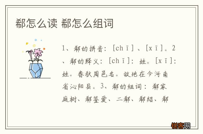 郗怎么读 郗怎么组词