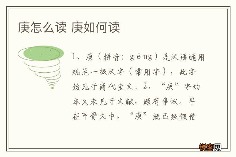 庚怎么读 庚如何读