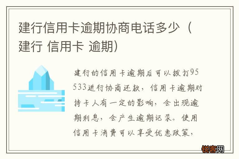 建行 信用卡 逾期 建行信用卡逾期协商电话多少
