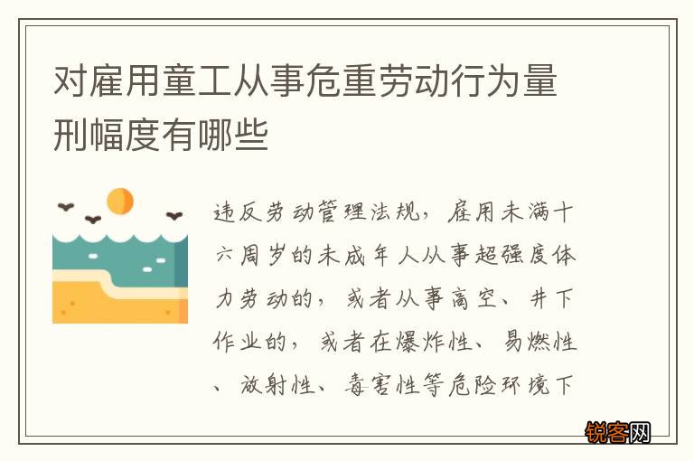 对雇用童工从事危重劳动行为量刑幅度有哪些