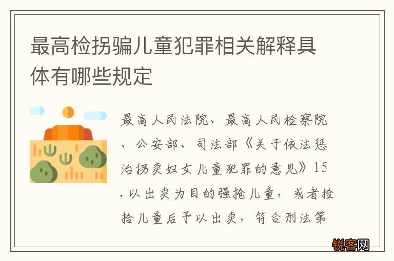 最高检拐骗儿童犯罪相关解释具体有哪些规定