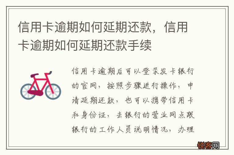 信用卡逾期如何延期还款，信用卡逾期如何延期还款手续