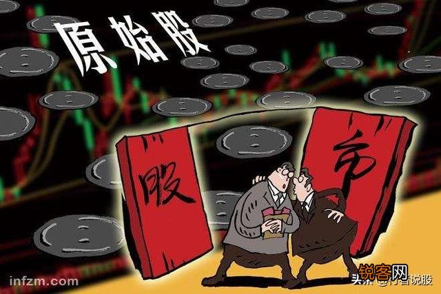 什么是原始股？