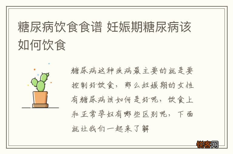 糖尿病饮食食谱 妊娠期糖尿病该如何饮食