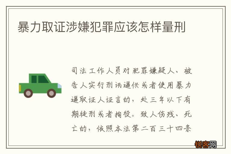 暴力取证涉嫌犯罪应该怎样量刑