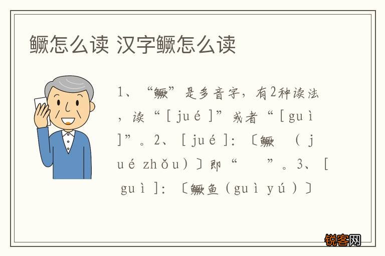 鳜怎么读 汉字鳜怎么读