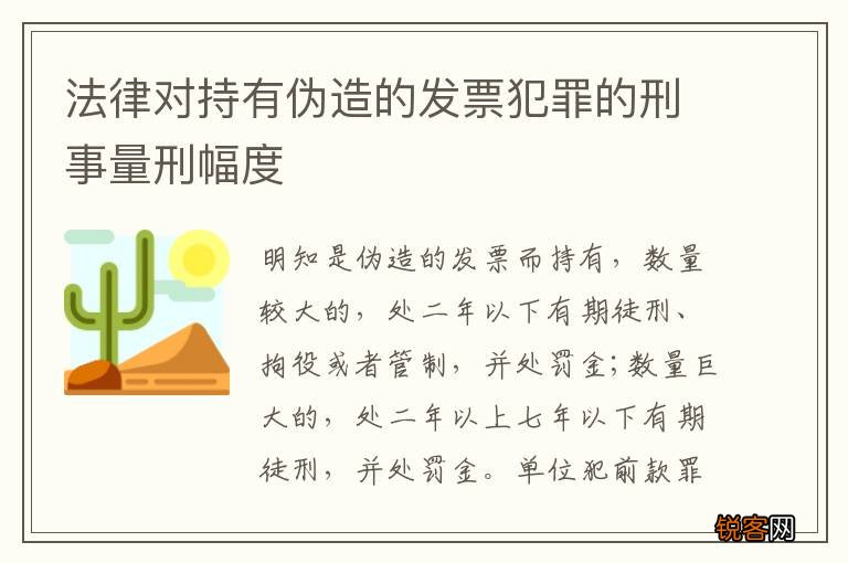 法律对持有伪造的发票犯罪的刑事量刑幅度