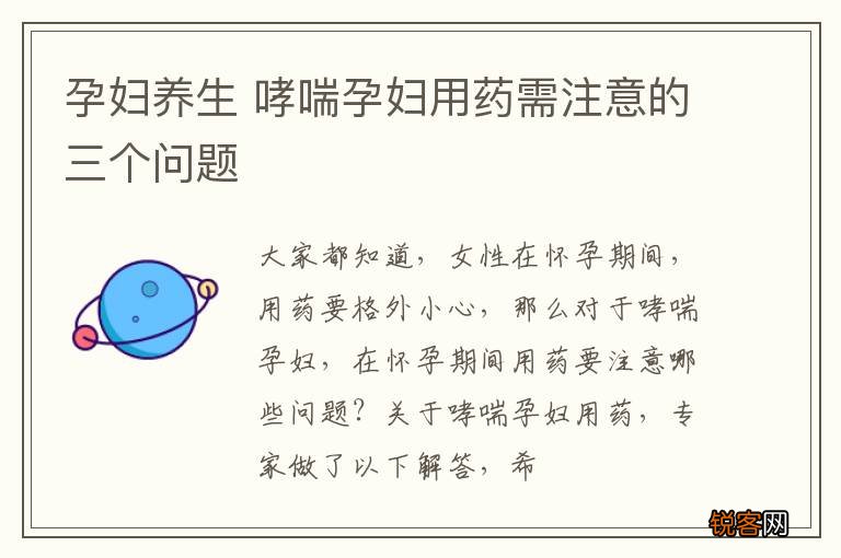 孕妇养生 哮喘孕妇用药需注意的三个问题