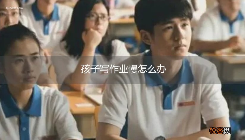 孩子写作业慢怎么办