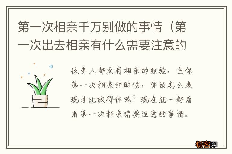 第一次出去相亲有什么需要注意的 第一次相亲千万别做的事情