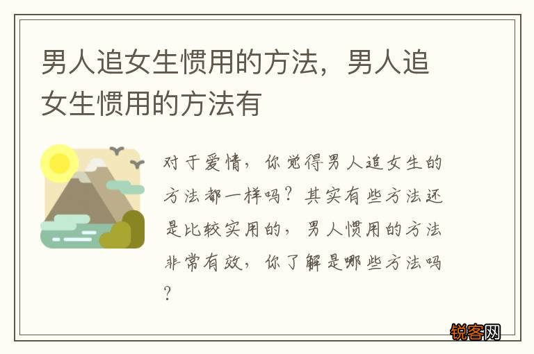 男人追女生惯用的方法，男人追女生惯用的方法有
