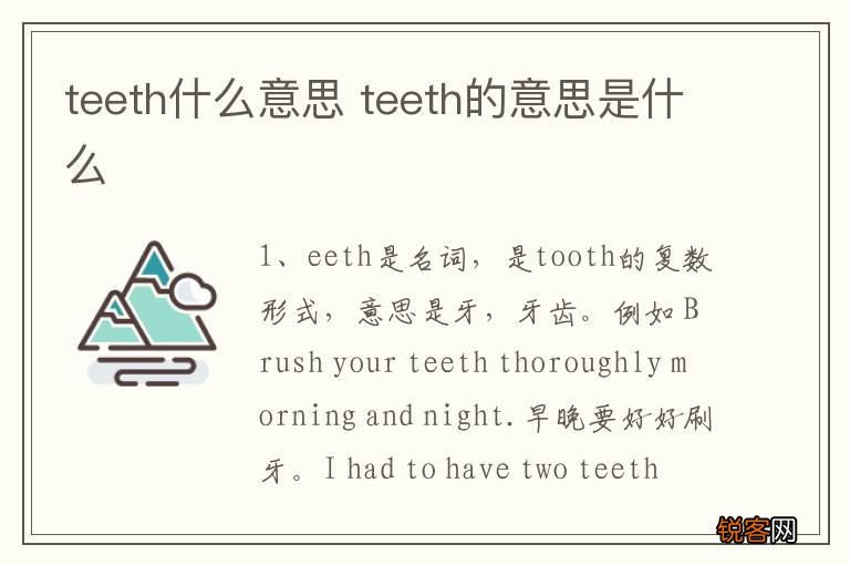 teeth什么意思 teeth的意思是什么