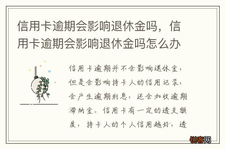 信用卡逾期会影响退休金吗，信用卡逾期会影响退休金吗怎么办