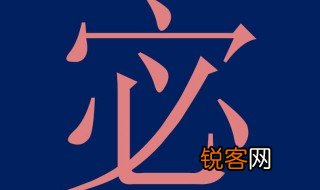 宓怎么读音 宓做姓氏时怎么读