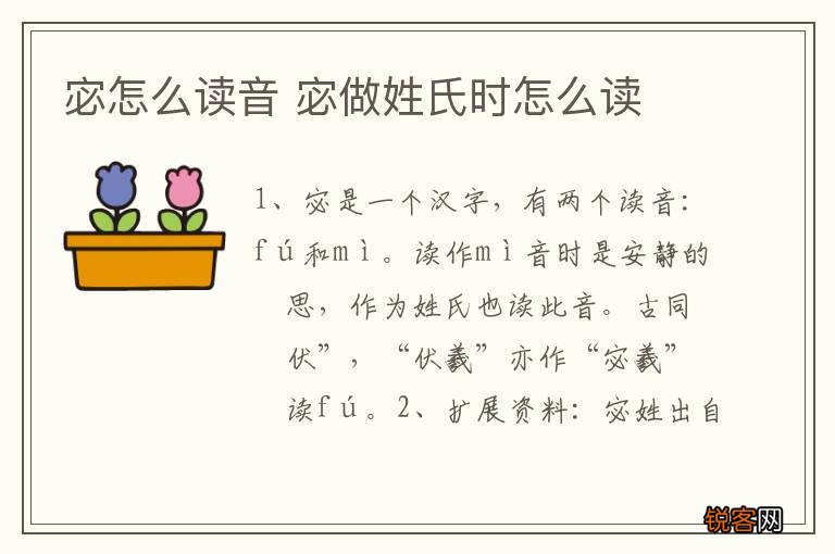 宓怎么读音 宓做姓氏时怎么读