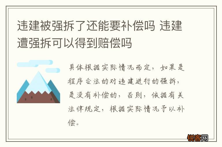 违建被强拆了还能要补偿吗 违建遭强拆可以得到赔偿吗