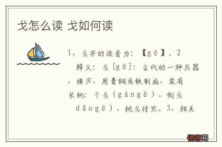 戈怎么读 戈如何读