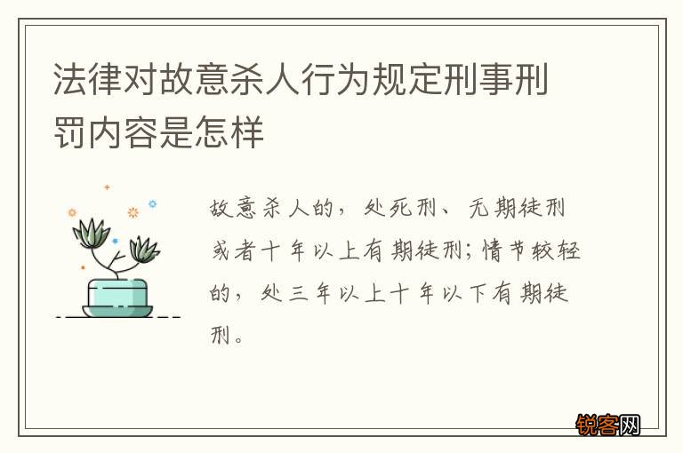 法律对故意杀人行为规定刑事刑罚内容是怎样