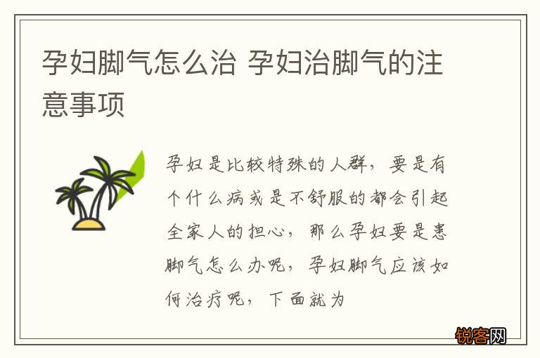 孕妇脚气怎么治 孕妇治脚气的注意事项