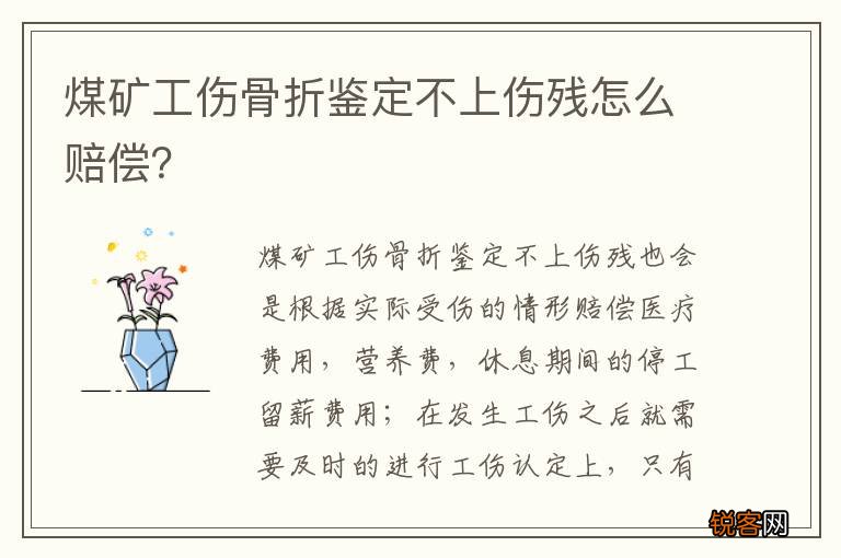 煤矿工伤骨折鉴定不上伤残怎么赔偿？