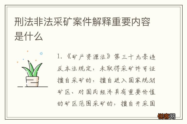 刑法非法采矿案件解释重要内容是什么