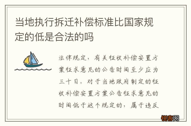当地执行拆迁补偿标准比国家规定的低是合法的吗
