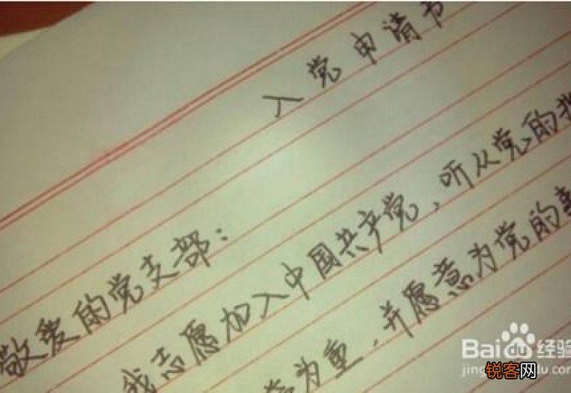 入党申请书真实的格式