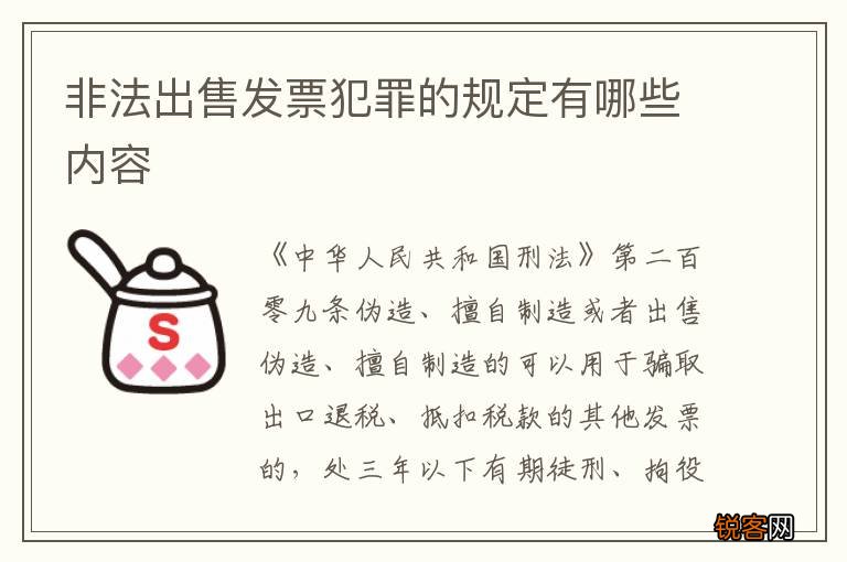 非法出售发票犯罪的规定有哪些内容
