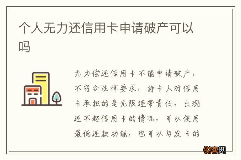 个人无力还信用卡申请破产可以吗