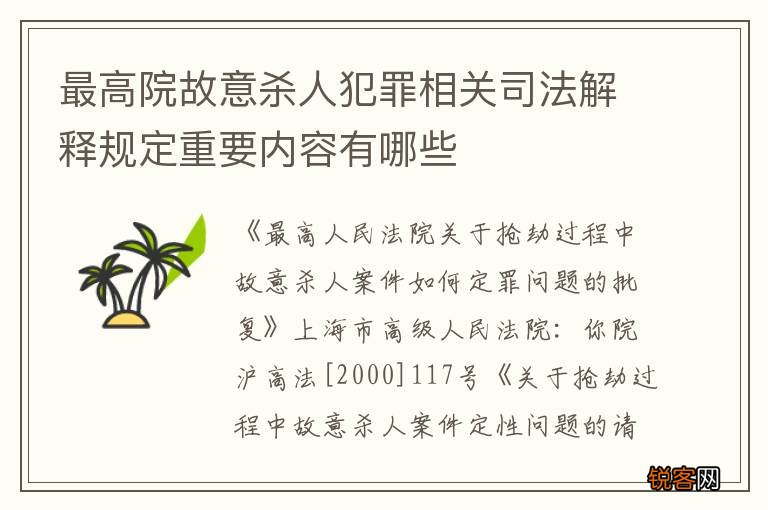 最高院故意杀人犯罪相关司法解释规定重要内容有哪些
