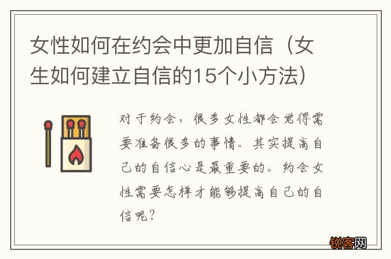 女生如何建立自信的15个小方法 女性如何在约会中更加自信