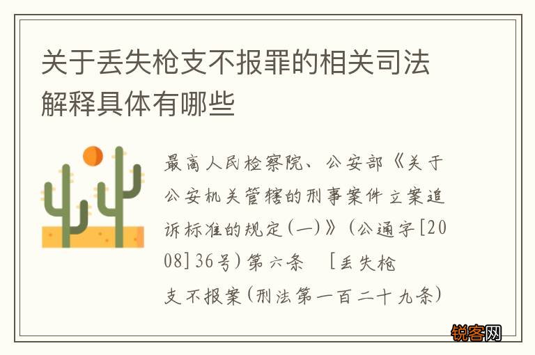 关于丢失枪支不报罪的相关司法解释具体有哪些