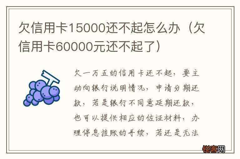 欠信用卡60000元还不起了 欠信用卡15000还不起怎么办