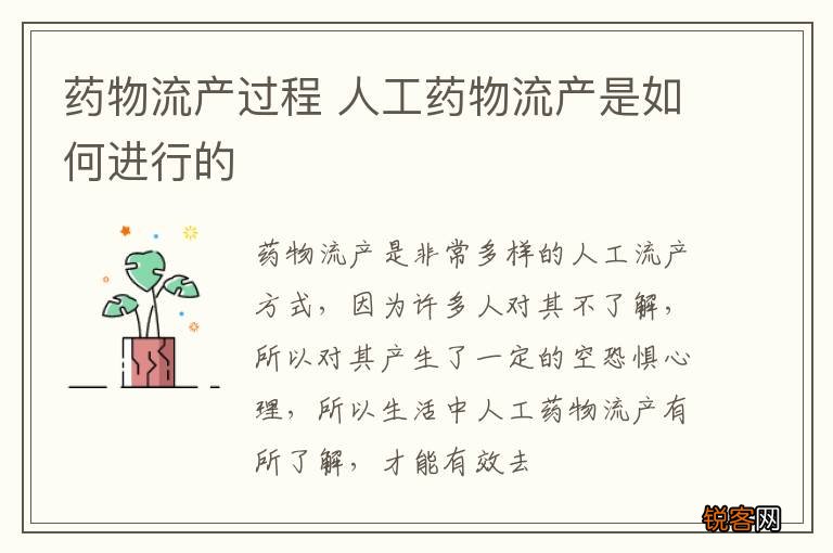 药物流产过程 人工药物流产是如何进行的