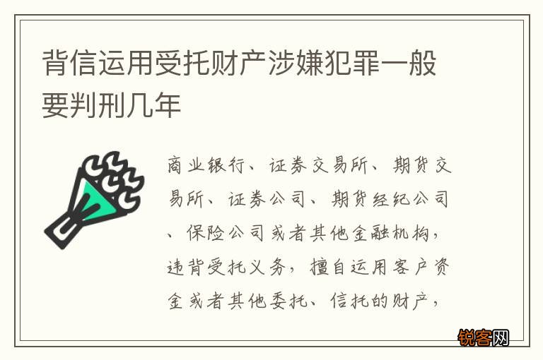 背信运用受托财产涉嫌犯罪一般要判刑几年