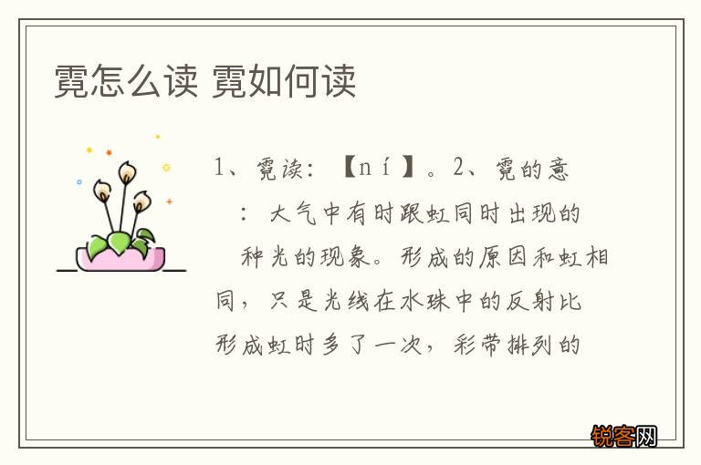 霓怎么读 霓如何读